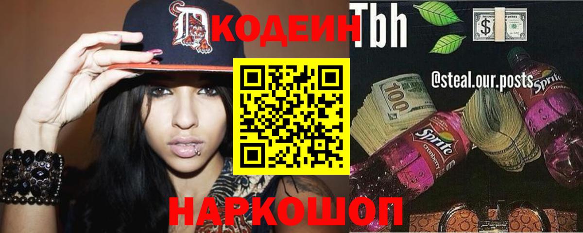 Кодеин Purple Drank  Вход с VPN  Кирово-Чепецк  Кодеин напиток Lean (лин) 